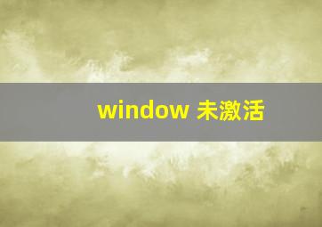 window 未激活